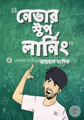 নেভার স্টপ লার্নিং: আয়মান সাদিক - নেভার স্টপ লার্নিং: Ayman Sadiq - Rokomari
